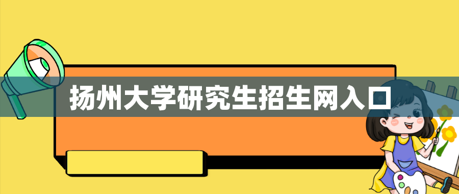 扬州大学研究生招生网入口